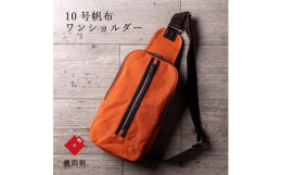 この商品は兵庫県鞄工業組合が取得した登録商標「豊岡鞄」です。国産帆布の富士金梅10号帆布パラヒィンにワッシャー加工することにより生地・パラヒィン（ロウ）が独特の風合い・色味を出す。前胴にファスナーポケ