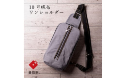 この商品は兵庫県鞄工業組合が取得した登録商標「豊岡鞄」です。国産帆布の富士金梅10号帆布パラヒィンにワッシャー加工することにより生地・パラヒィン（ロウ）が独特の風合い・色味を出す。前胴にファスナーポケ
