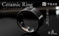 光沢のある美しさ 日本の巧技「TOJU」 セラミックリング 8mm（黒） F20C-772