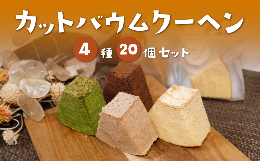 カットバウムクーヘン20個セット（4種類入り）決め手となる卵は、京都綾部「中丹ファーム」の「さくら卵」を使用しています。風味の決め手となるバターと生クリームは、鳥取「大山乳業農業協同組合」のもの。安全