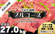 [定期便]千屋牛満喫[フルコース・おまとめ便] 人気の部位が1年間毎月届く! 牧場直送便 A5ランク(SSSフルコース2)