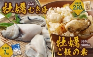 牡蠣冷凍むき身1kg＋牡蠣ご飯の素（昆布醤油味）