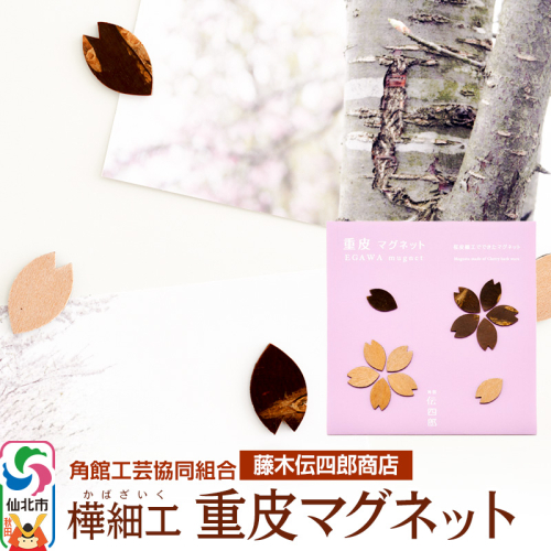 角館樺細工《藤木伝四郎商店》桜の花びらの形 重皮マグネット 角館工芸協同組合 ゆうパケット 1131067 - 秋田県仙北市