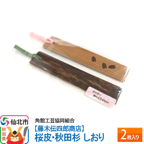 角館樺細工《藤木伝四郎商店》桜皮・秋田杉 しおり 2枚入り 角館工芸協同組合 1131068 - 秋田県仙北市