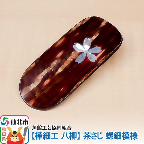 角館樺細工《樺細工 八柳》茶さじ 螺鈿模様 1131070 - 秋田県仙北市