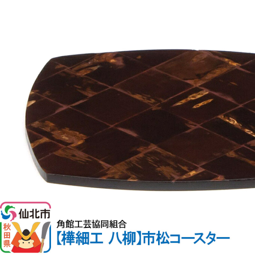 角館樺細工《樺細工 八柳》市松コースター 1131071 - 秋田県仙北市