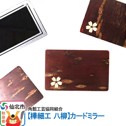 角館樺細工《樺細工 八柳》カードミラー 1131072 - 秋田県仙北市