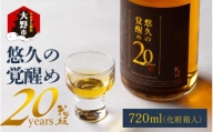 【数量限定】花垣 悠久の覚醒め　大吟醸 20年 古酒　720ml