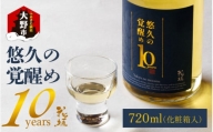 【数量限定】花垣 悠久の覚醒め　大吟醸 10年 古酒　720ml
