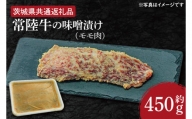 HI-6　常陸牛の味噌漬け（モモ肉）約450g【茨城県共通返礼品】