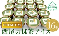 しぼりたてミルクと上質な抹茶が香る PREMIUM抹茶アイス　たっぷり16個 10000円