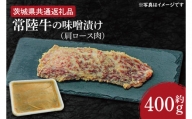 HI-7　常陸牛の味噌漬け（肩ロース肉）約400g【茨城県共通返礼品】