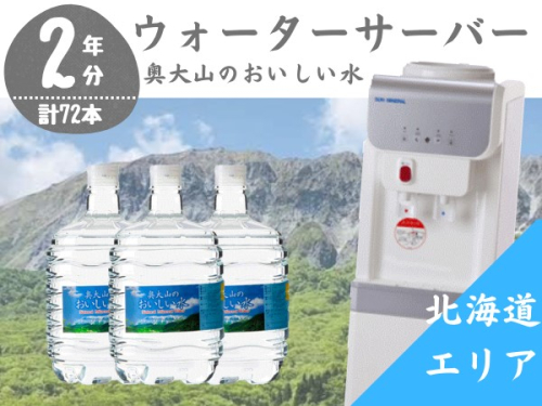 【定期配送2年 計24回 北海道エリア用】ウォーターサーバー定期便 奥大山のおいしい水 8L×3本 サーバー無料レンタル付 0511 113128 - 鳥取県江府町