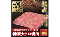 36-159【熟鮮】信州プレミアム牛肉　特撰大トロ焼肉　500g