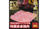 25-161【熟鮮】信州プレミアム牛肉　特撰赤身焼肉　500g