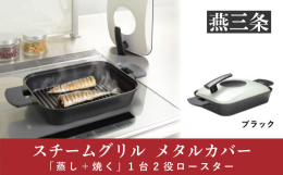 蒸しながら焼く調理器。お手入れ面倒な魚焼きグリルを使用せずにガスやIHでおいしく魚が焼けます。肉料理、野菜調理、蒸し調理も得意です。余分な油は波形プレートで落とせます。本体表面はダイヤモンド粒子配合の
