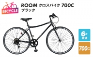 ROOM クロスバイク 700 ブラック 099X206