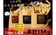 [北海道士別市](食べ比べセット)満月農園の3品種セット(5Kg×3種類)