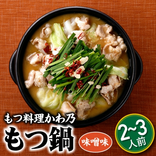 AB231.【もつ料理かわ乃】もつ鍋2～3人前セット（味噌味） 113150 - 福岡県新宮町