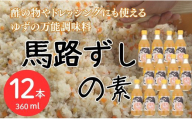 馬路ずしの素 360ml×12本 調味料 寿司酢 調味酢 ちらし寿司 すしの素 寿司の素  ゆず 柚子 ギフト お歳暮 お中元 のし 熨斗 産地直送 高知県 馬路村【590】