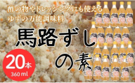 馬路ずしの素 360ml×20本 調味料 寿司酢 調味酢 ちらし寿司 すしの素 寿司の素  ゆず 柚子 ギフト お歳暮 お中元 のし 熨斗 産地直送 高知県 馬路村【591】