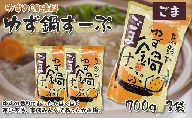 ゆず鍋すーぷ・ごま　700g×3袋　鍋の素 鍋スープ 柚子 ゆず さっぱり 胡麻 鍋 なべ 温活 お歳暮 ギフト 贈答用 高知県 馬路村 【625】