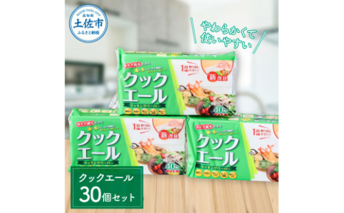 クックエール 40枚 30個入 クッキングペーパー クッキングシート キッチンペーパー 天然パルプ100% 不織布 料理 キッチン 落し蓋 電子レンジ ヘルシー 丈夫 破れにくい 1131685 - 高知県土佐市