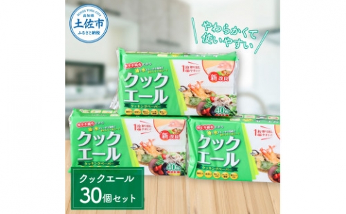 クックエール 40枚 30個入 クッキングペーパー クッキングシート キッチンペーパー 天然パルプ100% 不織布 料理 キッチン 落し蓋 電子レンジ ヘルシー 丈夫 破れにくい 1131685 - 高知県土佐市