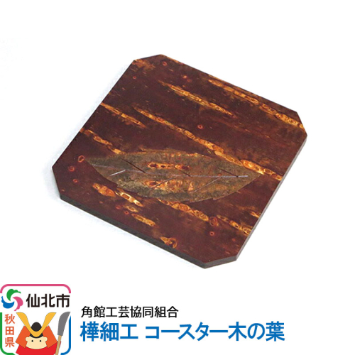 角館樺細工 コースター木の葉 1131689 - 秋田県仙北市