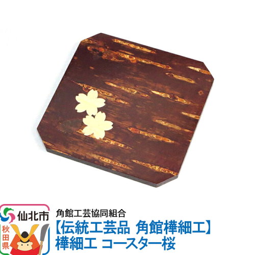 角館樺細工 コースター桜 1131690 - 秋田県仙北市