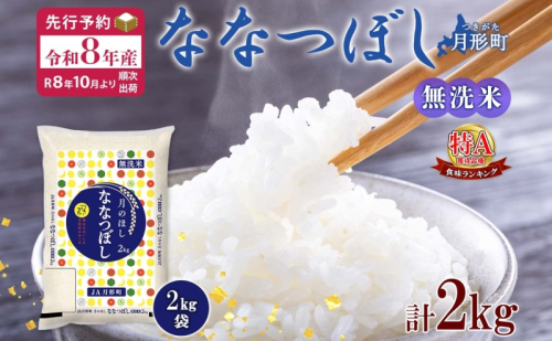 【令和8年産先行予約】北海道 令和8年産 ななつぼし 無洗米 2kg×1袋 計2kg 特A 米 白米 ご飯 お米 ごはん 国産 ブランド米 時短 便利 常温 お取り寄せ 産地直送 農家直送 送料無料 月形  1131722 - 北海道月形町