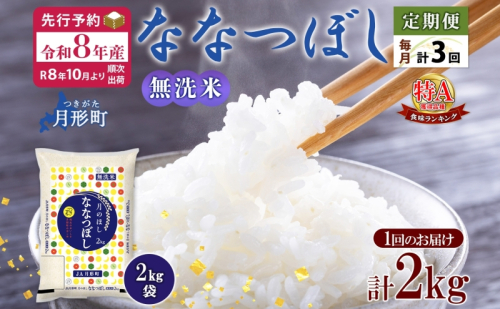 【令和8年産先行予約】北海道 定期便 3ヵ月連続3回 令和8年産 ななつぼし 無洗米 2kg×1袋 特A 精米 米 白米 ご飯 お米 ごはん 国産 ブランド米 常温 お取り寄せ 産地直送 送料無料 月形  1131723 - 北海道月形町