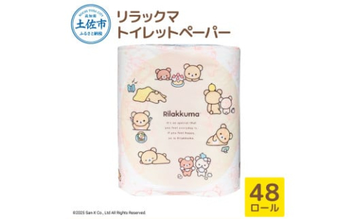 リラックマトイレットペーパー 48ロール 12個入り ダブル（2枚重ね）33m 柄入り プリント キャラクター ピンク やわらか 天然パルプ100% 無香料 まとめ買い 日用品 消耗品 1131730 - 高知県土佐市