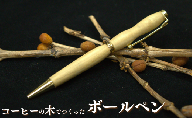 利根町産のコーヒー豆の原木を使用して作製したボールペン（1本）