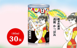黄桜の「かっぱ」をデザインした缶容器に京都の名水「伏水（ふしみず）」で仕込んだ純米吟醸酒を詰めました。たっぷりのお米を2種類の酵母で丁寧に仕込むことで米の旨みが際立つ純米吟醸酒に仕上げました。伏見の氏