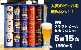 黄桜のクラフトビール5種15缶を詰め合わせた飲み比べセットです。京都の名水「伏水」で造られた黄桜のクラフトビールは1995年に「京都初の地ビール」として誕生し、地元京都でもご愛顧いただいております。本