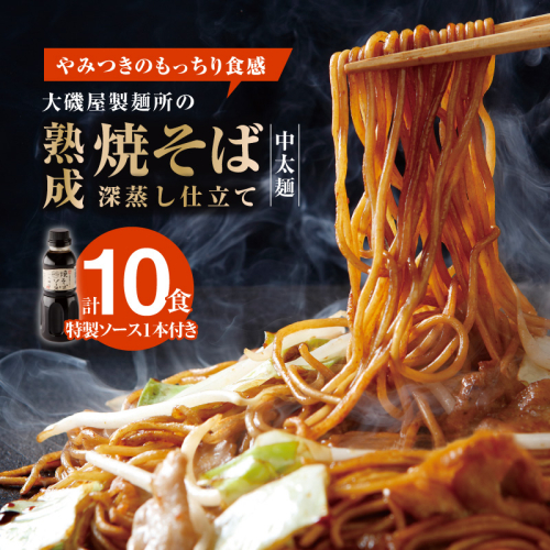 メディア紹介多数！大磯屋製麺所の熟成焼そば（深蒸し仕立て） 10食(中太麺) 特製ソース1本付き H014-023 113177 - 愛知県碧南市