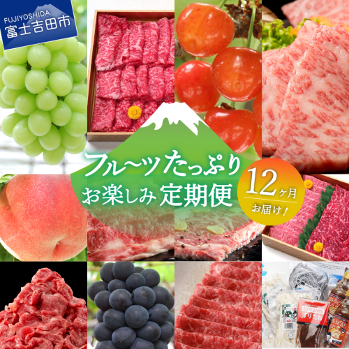 【12ヶ月お届け！】フルーツたっぷりお楽しみ定期便 1131788 - 山梨県富士吉田市