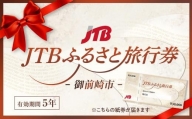 【御前崎市】JTBふるさと旅行券（紙券）90,000円分