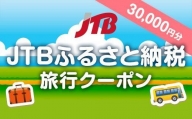 【御前崎市】JTBふるさと納税旅行クーポン（30,000円分）