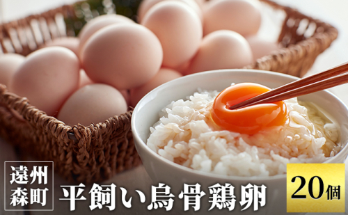 遠州の小京都 森町　平飼い烏骨鶏 卵　20個 のびのび 天然記念物 葉酸 オリジナル飼料 美味しい 井戸水 濃厚 甘み 臭み ゆで卵 生卵 卵かけごはん  1131798 - 静岡県森町