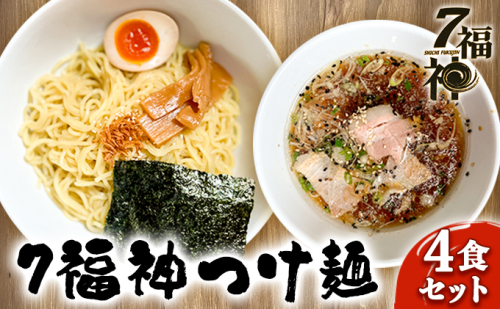 【7福神 つけ麺 ×4食セット】 ラーメン 拉麺 醤油 トリプルスープ 具入り チャーシュー  麺類 行列 人気 豚骨 鶏 和風だし 真空麺 自慢 おじや 美味しい  1131801 - 静岡県森町
