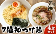 【7福神 つけ麺 ×4食セット】 ラーメン 拉麺 醤油 トリプルスープ 具入り チャーシュー