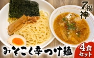 【みそこく 辛 つけ麺 ×4食セット】 ラーメン 拉麺 みそ 味噌 トリプルスープ 具入り