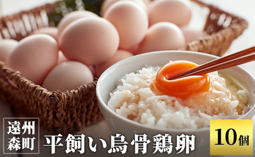 遠州の小京都 森町　平飼い烏骨鶏 卵　10個 のびのび 天然記念物 葉酸 オリジナル飼料 美味しい 井戸水 濃厚 甘み 臭み ゆで卵 生卵 卵かけごはん  1131804 - 静岡県森町