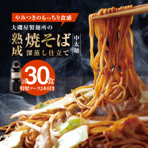 メディア紹介多数！大磯屋製麺所の熟成焼そば（深蒸し仕立て） 30食(中太麺) 特製ソース3本付き H014-025 113180 - 愛知県碧南市