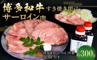 博多和牛 すき焼き用サーロイン肉 約300g 2～3人前 【 博多味処「いろは」特製割り下付き 150g×2 】