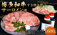 博多和牛 すき焼き用サーロイン肉 約600g 4～5人前 【 博多味処「いろは」特製割り下付き 150g×4 】