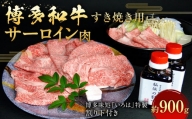 博多和牛 すき焼き用サーロイン肉 約900g 6～7人前 【 博多味処「いろは」特製割り下付き 150g×6 】