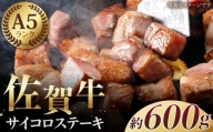 【最高級 A5ランク】佐賀牛 ロース サイコロステーキ（約300g×2パック）【肉の三栄】 [HAA109]